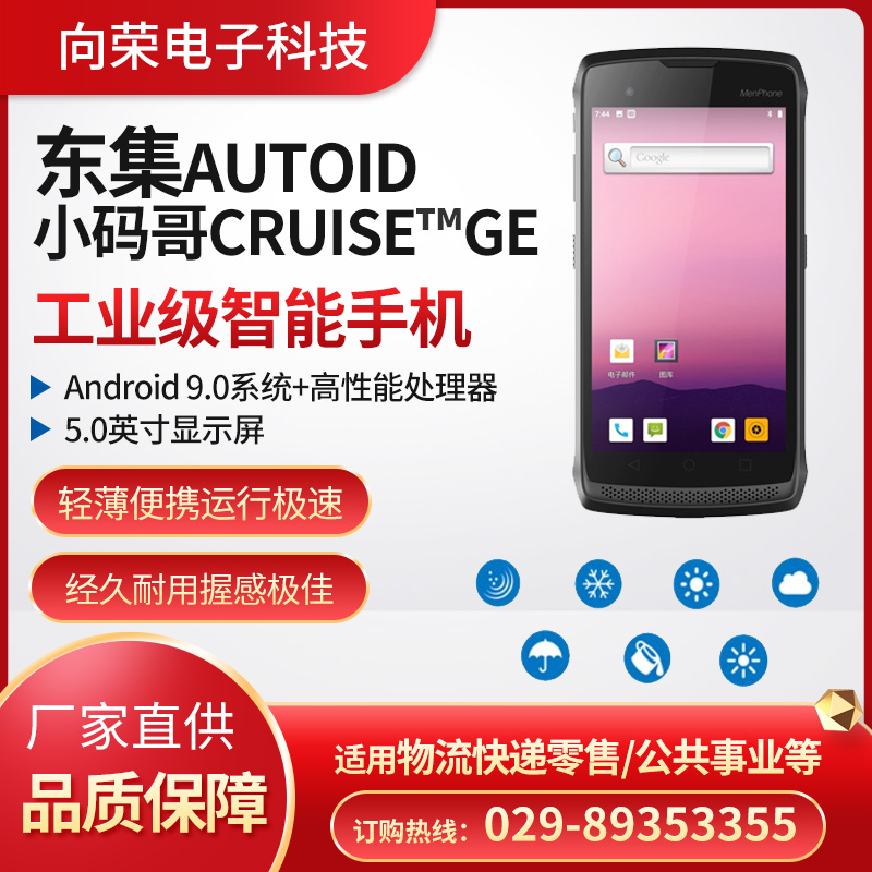 小碼哥?Ge 智能工業級手機